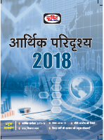 arthik-paridrishya-2018(1).pdf